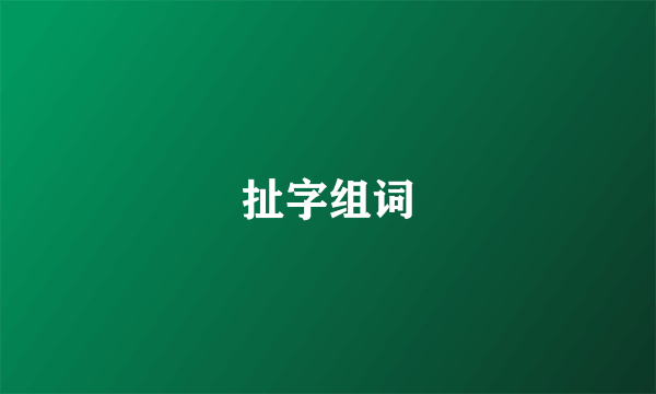 扯字组词