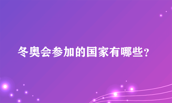 冬奥会参加的国家有哪些？