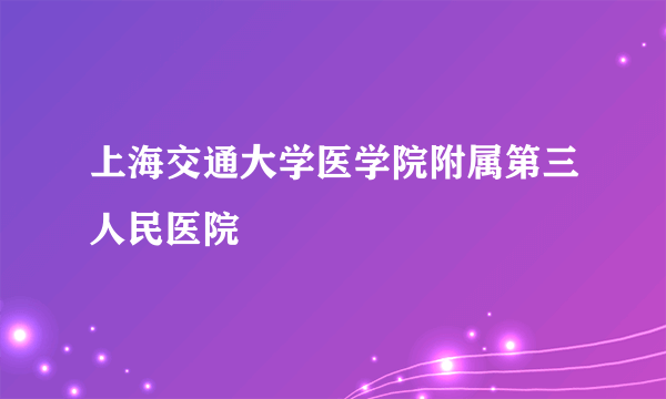 上海交通大学医学院附属第三人民医院