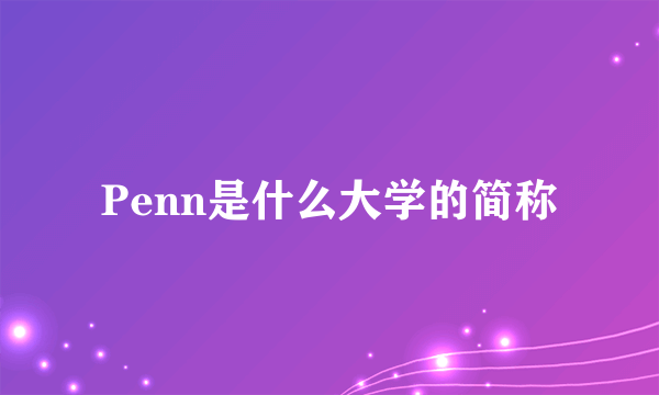 Penn是什么大学的简称