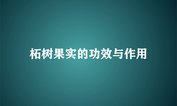 柘树果实的功效与作用