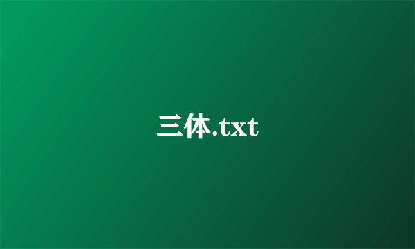 三体.txt