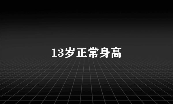 13岁正常身高