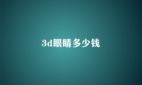 3d眼睛多少钱