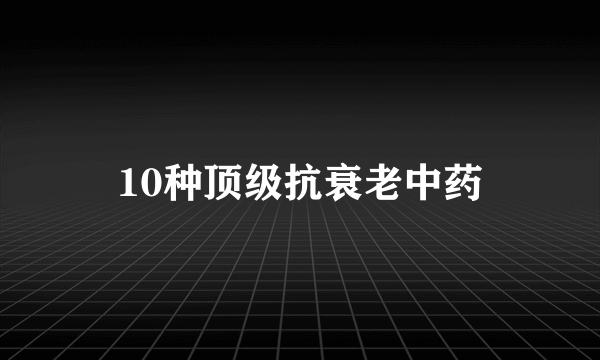 10种顶级抗衰老中药