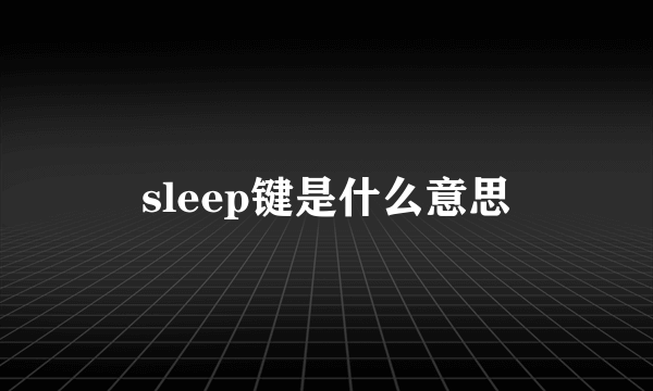 sleep键是什么意思