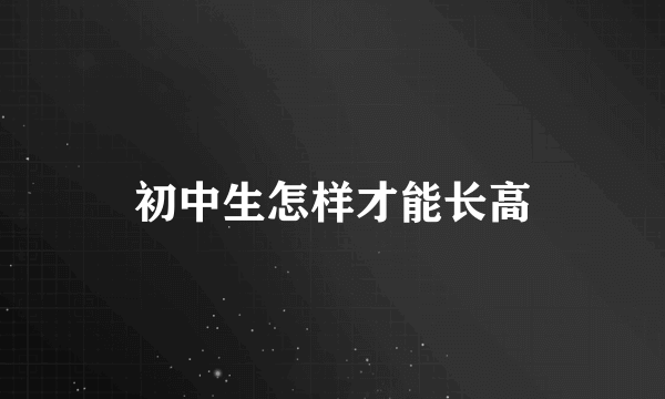 初中生怎样才能长高