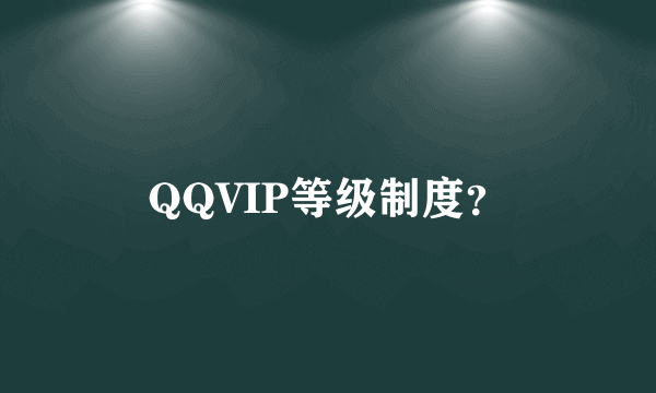 QQVIP等级制度？