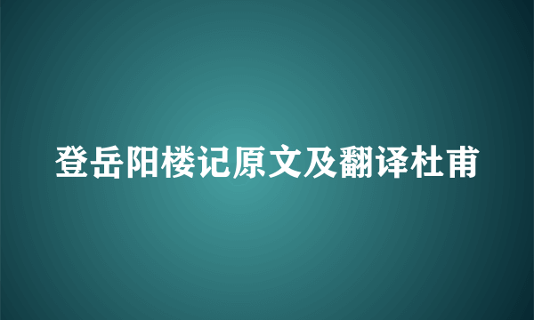 登岳阳楼记原文及翻译杜甫