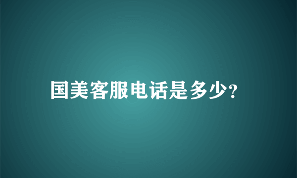 国美客服电话是多少？