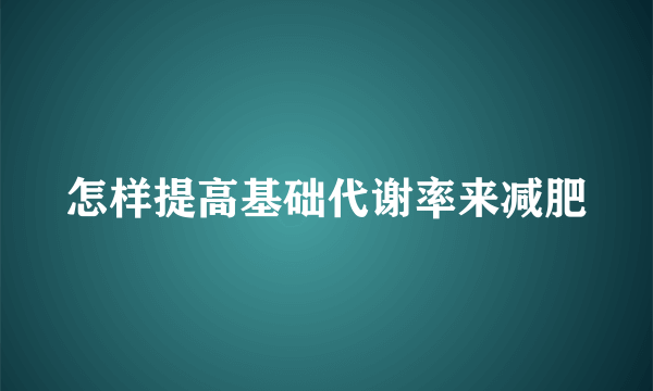 怎样提高基础代谢率来减肥