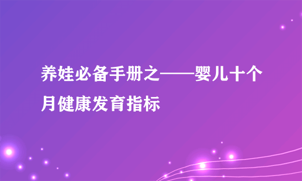 养娃必备手册之——婴儿十个月健康发育指标