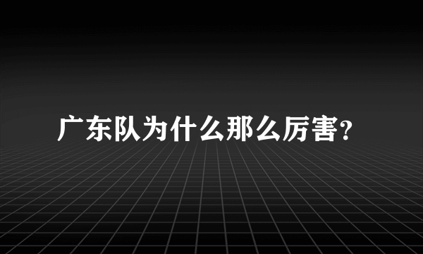 广东队为什么那么厉害？