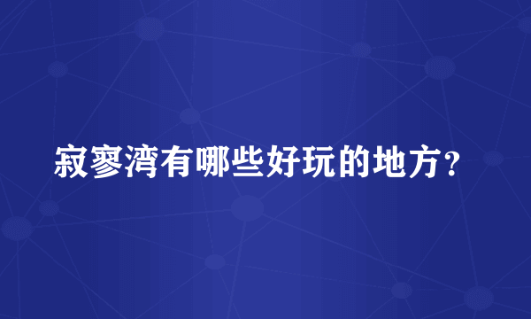 寂寥湾有哪些好玩的地方？