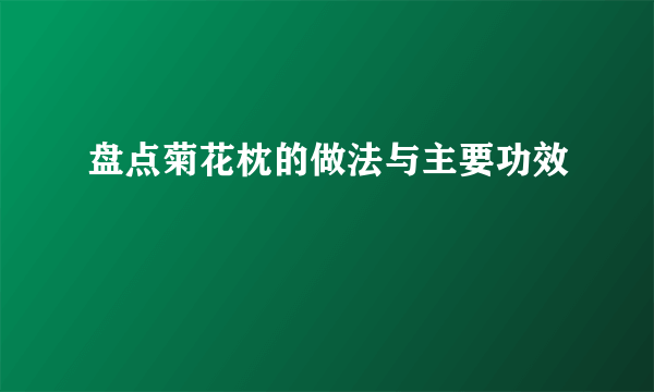 盘点菊花枕的做法与主要功效