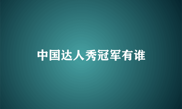 中国达人秀冠军有谁