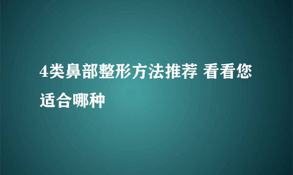 4类鼻部整形方法推荐 看看您适合哪种