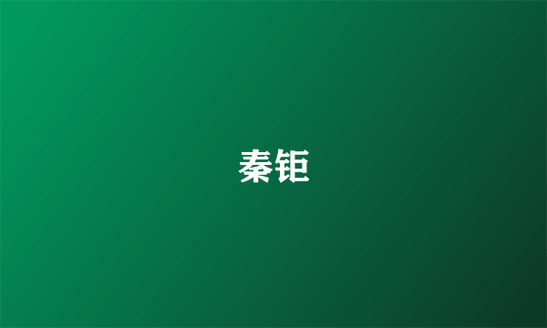 秦钜