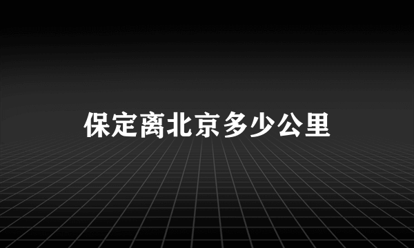 保定离北京多少公里