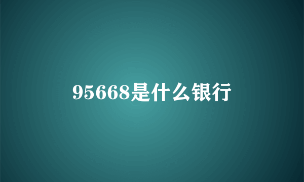 95668是什么银行