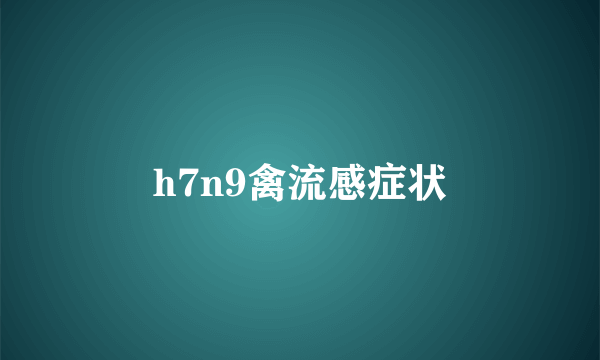 h7n9禽流感症状