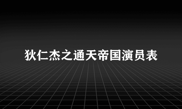 狄仁杰之通天帝国演员表