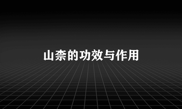 山柰的功效与作用