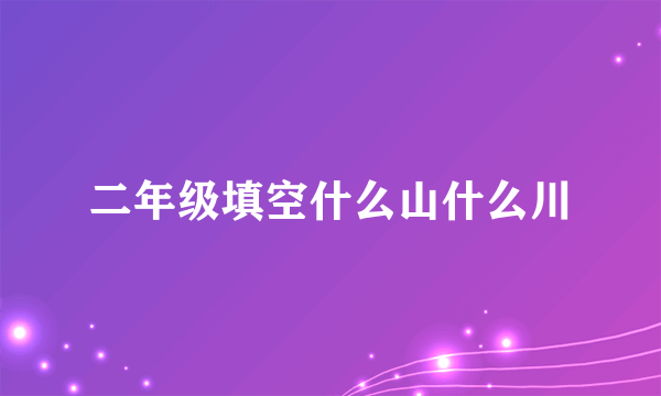 二年级填空什么山什么川