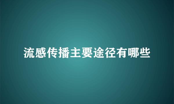 流感传播主要途径有哪些