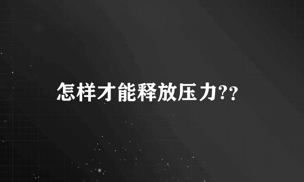 怎样才能释放压力?？