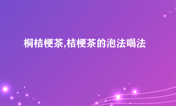 桐桔梗茶,桔梗茶的泡法喝法