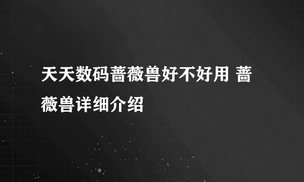 天天数码蔷薇兽好不好用 蔷薇兽详细介绍