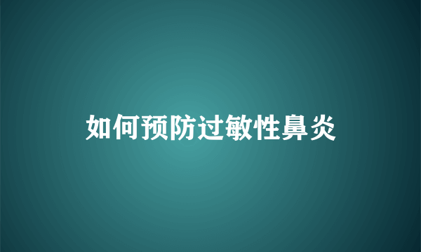 如何预防过敏性鼻炎