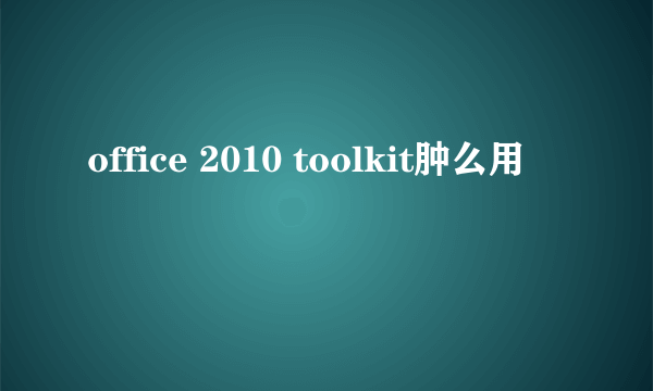 office 2010 toolkit肿么用