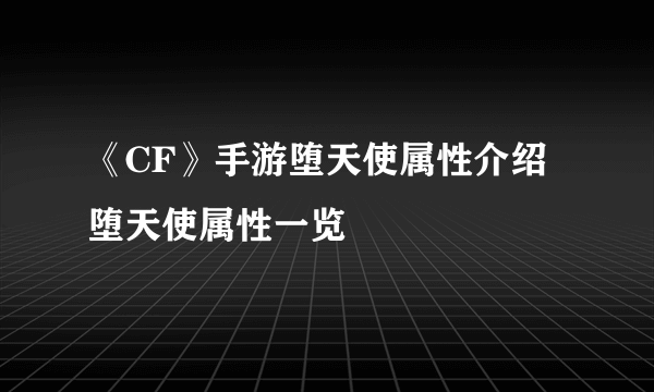 《CF》手游堕天使属性介绍 堕天使属性一览