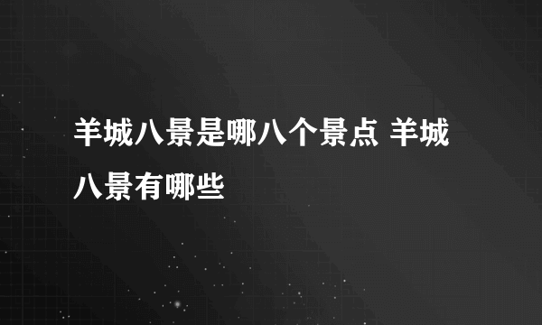 羊城八景是哪八个景点 羊城八景有哪些