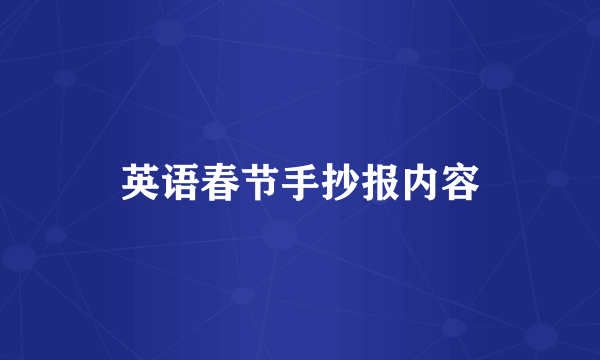 英语春节手抄报内容