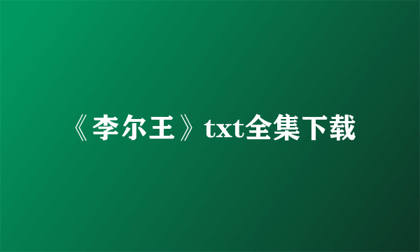 《李尔王》txt全集下载