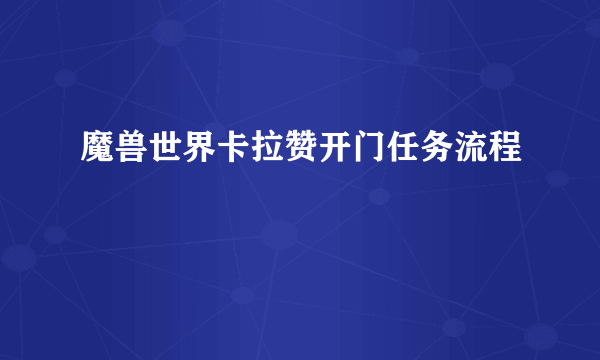 魔兽世界卡拉赞开门任务流程