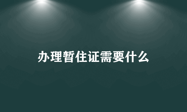 办理暂住证需要什么