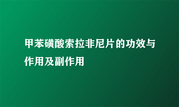 甲苯磺酸索拉非尼片的功效与作用及副作用