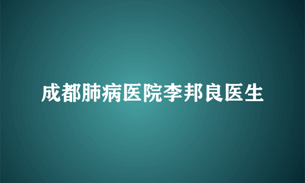 成都肺病医院李邦良医生