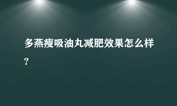 多燕瘦吸油丸减肥效果怎么样？