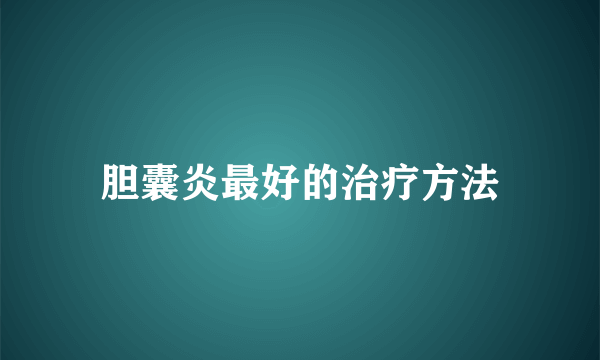 胆囊炎最好的治疗方法