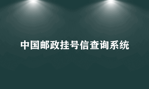 中国邮政挂号信查询系统