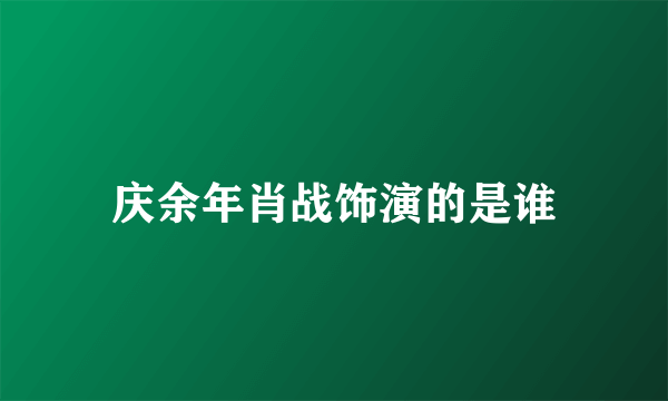 庆余年肖战饰演的是谁