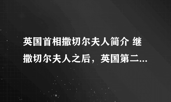 英国首相撒切尔夫人简介 继撒切尔夫人之后，英国第二位女首相诞生