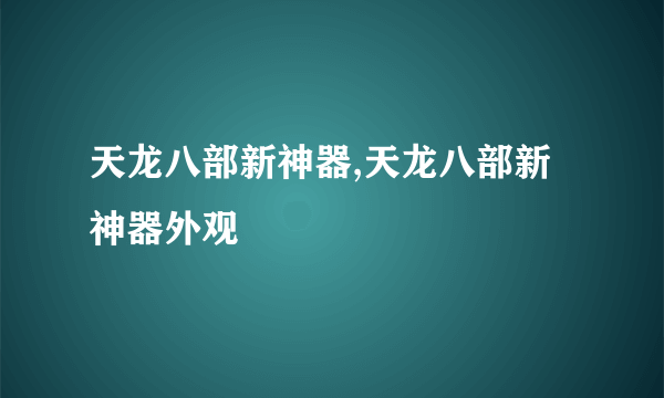 天龙八部新神器,天龙八部新神器外观