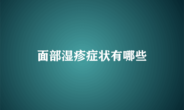 面部湿疹症状有哪些