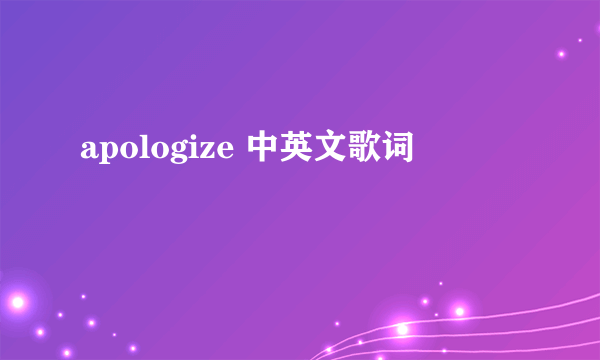 apologize 中英文歌词